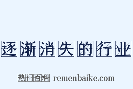 逐渐消失的行业是什么意思的图片